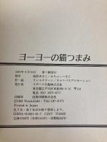 ヨーヨーの猫つまみ スターツ出版 わちふぃーるど