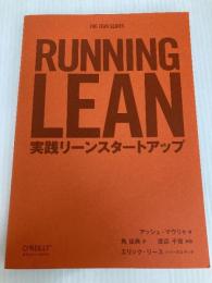 Running Lean ―実践リーンスタートアップ (THE LEAN SERIES) オライリージャパン アッシュ・マウリャ