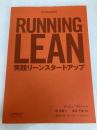 Running Lean ―実践リーンスタートアップ (THE LEAN SERIES) オライリージャパン アッシュ・マウリャ