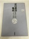 淀川長治集成 4　映画の「道」、人生の「道」 Jパブリッシング 淀川 長治