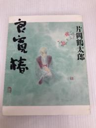 良寛椿 佼成出版社 片岡 鶴太郎