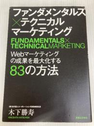 ファンダメンタルズ×テクニカル マーケティング Webマーケティングの成果を最大化する83の方法 実業之日本社 木下 勝寿