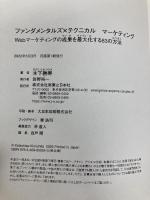 ファンダメンタルズ×テクニカル マーケティング Webマーケティングの成果を最大化する83の方法 実業之日本社 木下 勝寿