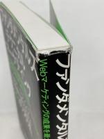 ファンダメンタルズ×テクニカル マーケティング Webマーケティングの成果を最大化する83の方法 実業之日本社 木下 勝寿