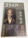 ユリイカ2007年8月号 特集=澁澤龍彦　二〇年目の航海 青土社