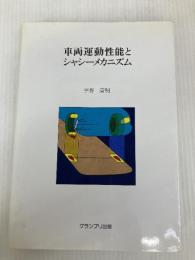 車両運動性能とシャシ-メカニズム グランプリ出版 宇野 高明
