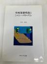 車両運動性能とシャシ-メカニズム グランプリ出版 宇野 高明