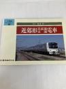 近郊形交直流・交流電車 (JR電車ライブラリー 4) 電気車研究会