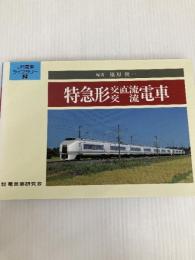 特急形交直流・交流電車 (JR電車ライブラリー 2) 電気車研究会