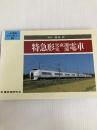 特急形交直流・交流電車 (JR電車ライブラリー 2) 電気車研究会