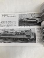特急形交直流・交流電車 (JR電車ライブラリー 2) 電気車研究会
