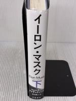 イーロン・マスク 下 文藝春秋 ウォルター・アイザックソン