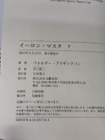 イーロン・マスク 下 文藝春秋 ウォルター・アイザックソン