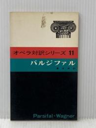 ※イタミ有 パルジファル: 舞台清祓祝典劇三幕 (オペラ対訳シリーズ 11) 音楽之友社 ヴァーグナー