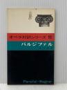 ※イタミ有 パルジファル: 舞台清祓祝典劇三幕 (オペラ対訳シリーズ 11) 音楽之友社 ヴァーグナー
