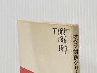 ※イタミ有 パルジファル: 舞台清祓祝典劇三幕 (オペラ対訳シリーズ 11) 音楽之友社 ヴァーグナー