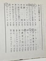 ※イタミ有 パルジファル: 舞台清祓祝典劇三幕 (オペラ対訳シリーズ 11) 音楽之友社 ヴァーグナー