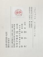 ※イタミ有 パルジファル: 舞台清祓祝典劇三幕 (オペラ対訳シリーズ 11) 音楽之友社 ヴァーグナー