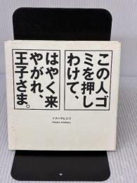 この人ゴミを押しわけて、はやく来やがれ、王子さま。 三修社 イチハラ ヒロコ