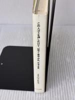 この人ゴミを押しわけて、はやく来やがれ、王子さま。 三修社 イチハラ ヒロコ