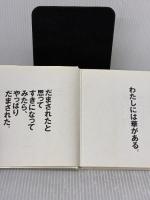 この人ゴミを押しわけて、はやく来やがれ、王子さま。 三修社 イチハラ ヒロコ