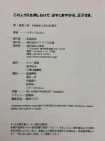 この人ゴミを押しわけて、はやく来やがれ、王子さま。 三修社 イチハラ ヒロコ