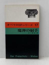 オペラ対訳シリーズ〈第17〉魔弾の射手 (1970年)