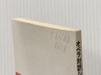 オペラ対訳シリーズ〈第17〉魔弾の射手 (1970年)
