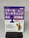 リテールマーケティング (販売士) 検定1級問題集 Part 3 〈ストアオペレーション〉(第3版) 改訂版対応 一ツ橋書店 中谷 安伸