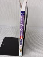 リテールマーケティング (販売士) 検定1級問題集 Part 3 〈ストアオペレーション〉(第3版) 改訂版対応 一ツ橋書店 中谷 安伸