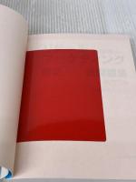 リテールマーケティング (販売士) 検定1級問題集 Part 3 〈ストアオペレーション〉(第3版) 改訂版対応 一ツ橋書店 中谷 安伸