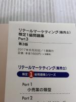 リテールマーケティング (販売士) 検定1級問題集 Part 3 〈ストアオペレーション〉(第3版) 改訂版対応 一ツ橋書店 中谷 安伸