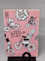 パンダのポンポン 7 サイクリング・ドーナツ: パンダのポンポン 理論社 野中 柊