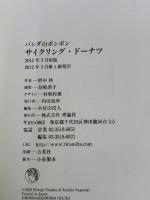 パンダのポンポン 7 サイクリング・ドーナツ: パンダのポンポン 理論社 野中 柊