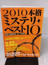 【※イタミ有り】本格ミステリ・ベスト10 2010 原書房 探偵小説研究会