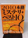 【※イタミ有り】本格ミステリ・ベスト10 2010 原書房 探偵小説研究会