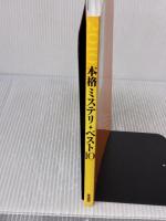 【※イタミ有り】本格ミステリ・ベスト10 2010 原書房 探偵小説研究会