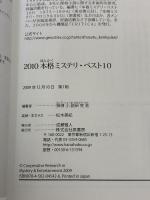 【※イタミ有り】本格ミステリ・ベスト10 2010 原書房 探偵小説研究会