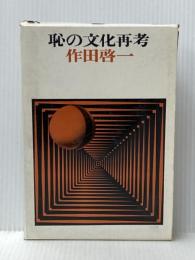 恥の文化再考 (1976年)