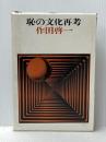 恥の文化再考 (1976年)