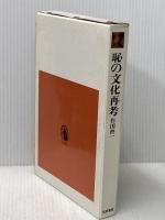 恥の文化再考 (1976年)