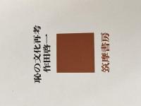 恥の文化再考 (1976年)