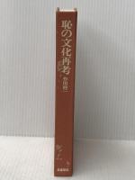 恥の文化再考 (1976年)