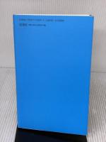 すばらしいさよなら 思潮社 友部 正人