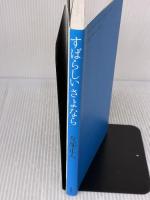 すばらしいさよなら 思潮社 友部 正人