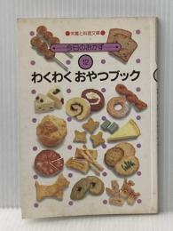 ※イタミ有 わくわくおやつブック (1983年) (栄養と料理文庫―今日のおかず)