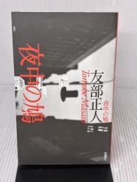 夜中の鳩 思潮社 友部 正人
