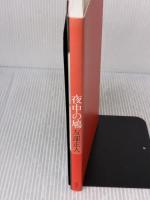 夜中の鳩 思潮社 友部 正人