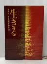 ※イタミ有 生きる―ドキュメント 生きがいのある人生を歩む人々 (1972年) 佼成出版社