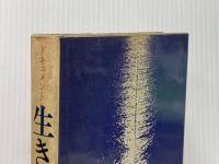 ※イタミ有 生きる―ドキュメント 生きがいのある人生を歩む人々 (1972年) 佼成出版社
